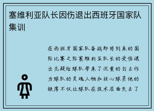 塞维利亚队长因伤退出西班牙国家队集训