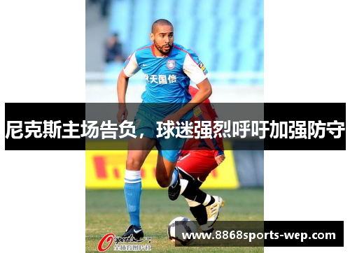 尼克斯主场告负，球迷强烈呼吁加强防守