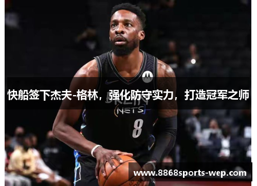快船签下杰夫-格林，强化防守实力，打造冠军之师