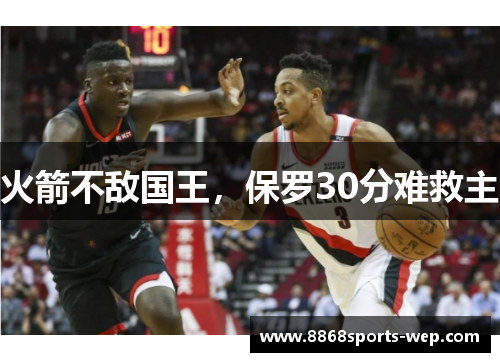 火箭不敌国王，保罗30分难救主