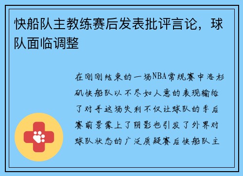 快船队主教练赛后发表批评言论，球队面临调整