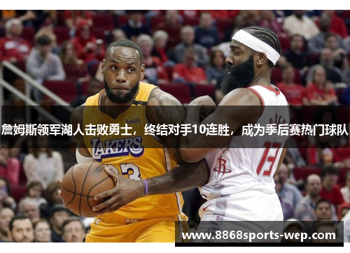 詹姆斯领军湖人击败勇士，终结对手10连胜，成为季后赛热门球队