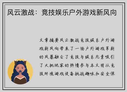 风云激战：竞技娱乐户外游戏新风向