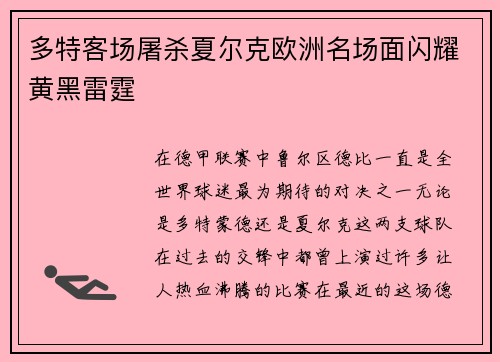 多特客场屠杀夏尔克欧洲名场面闪耀黄黑雷霆