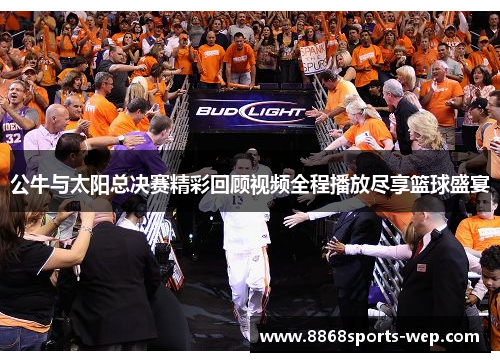 公牛与太阳总决赛精彩回顾视频全程播放尽享篮球盛宴