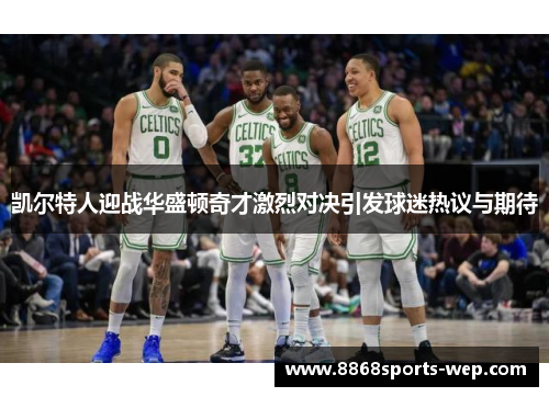 凯尔特人迎战华盛顿奇才激烈对决引发球迷热议与期待