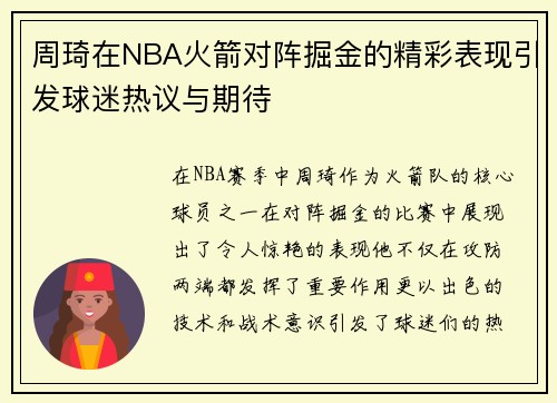 周琦在NBA火箭对阵掘金的精彩表现引发球迷热议与期待