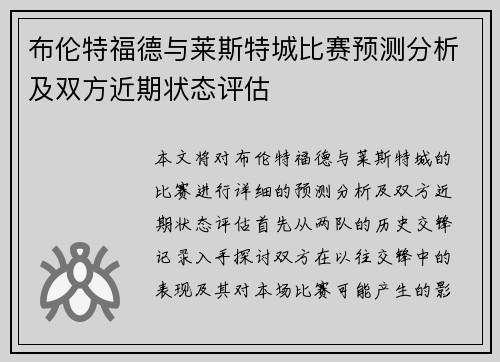 布伦特福德与莱斯特城比赛预测分析及双方近期状态评估