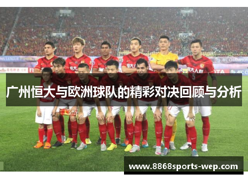 广州恒大与欧洲球队的精彩对决回顾与分析