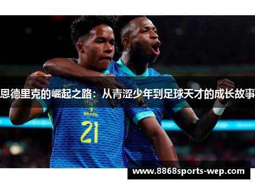 恩德里克的崛起之路：从青涩少年到足球天才的成长故事