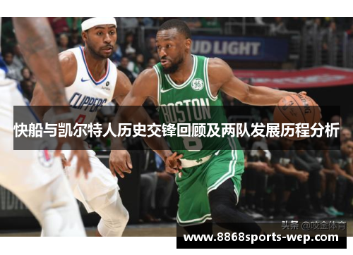 快船与凯尔特人历史交锋回顾及两队发展历程分析