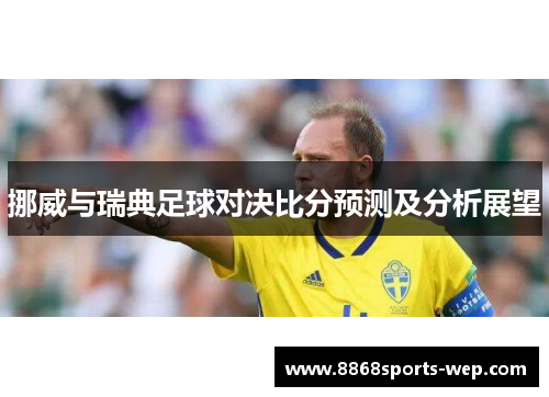 挪威与瑞典足球对决比分预测及分析展望