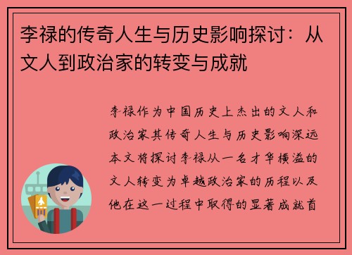 李禄的传奇人生与历史影响探讨：从文人到政治家的转变与成就
