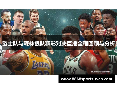 爵士队与森林狼队精彩对决直播全程回顾与分析