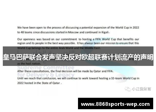 皇马巴萨联合发声坚决反对欧超联赛计划流产的声明