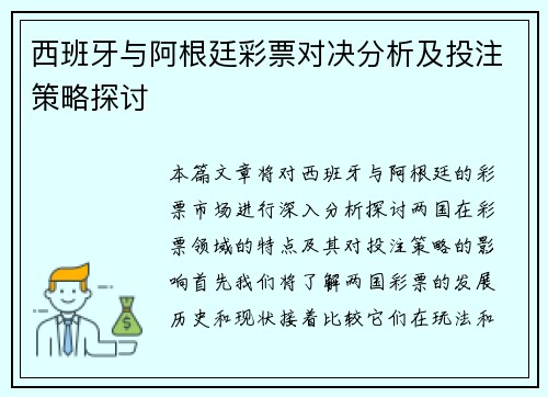 西班牙与阿根廷彩票对决分析及投注策略探讨