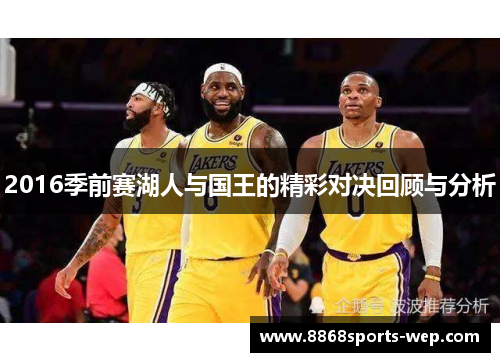 2016季前赛湖人与国王的精彩对决回顾与分析
