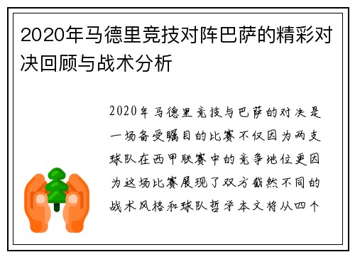 2020年马德里竞技对阵巴萨的精彩对决回顾与战术分析
