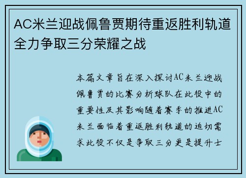 AC米兰迎战佩鲁贾期待重返胜利轨道全力争取三分荣耀之战