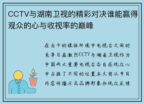 CCTV与湖南卫视的精彩对决谁能赢得观众的心与收视率的巅峰