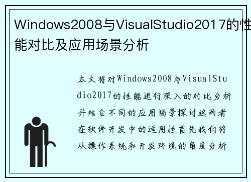 Windows2008与VisualStudio2017的性能对比及应用场景分析