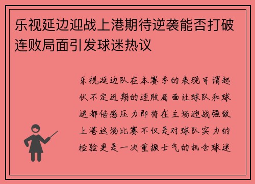 乐视延边迎战上港期待逆袭能否打破连败局面引发球迷热议