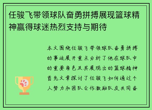 任骏飞带领球队奋勇拼搏展现篮球精神赢得球迷热烈支持与期待
