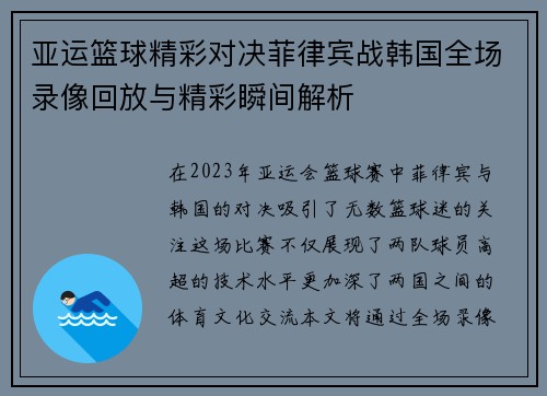 亚运篮球精彩对决菲律宾战韩国全场录像回放与精彩瞬间解析