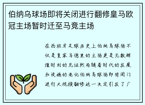 伯纳乌球场即将关闭进行翻修皇马欧冠主场暂时迁至马竞主场
