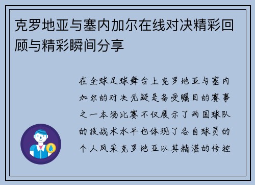 克罗地亚与塞内加尔在线对决精彩回顾与精彩瞬间分享