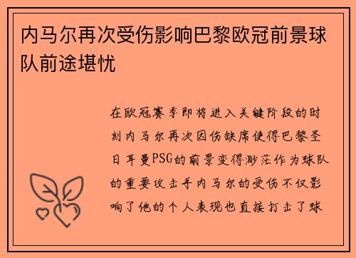 内马尔再次受伤影响巴黎欧冠前景球队前途堪忧