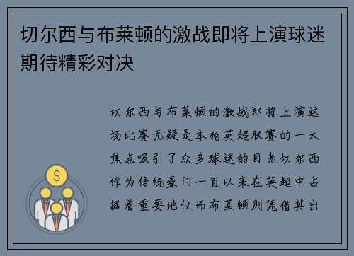 切尔西与布莱顿的激战即将上演球迷期待精彩对决