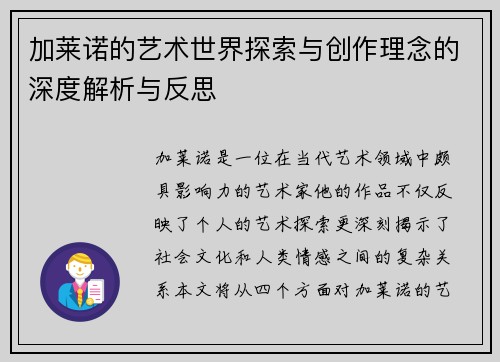 加莱诺的艺术世界探索与创作理念的深度解析与反思