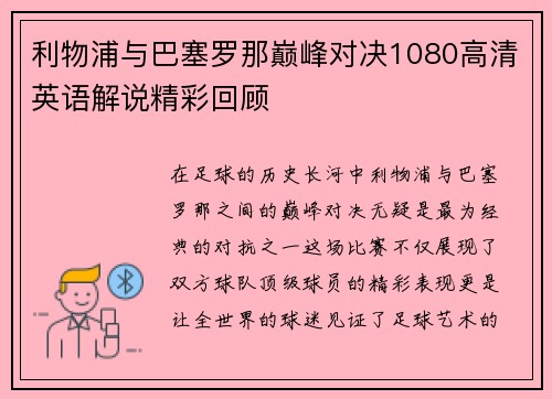 利物浦与巴塞罗那巅峰对决1080高清英语解说精彩回顾