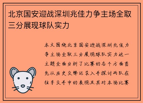 北京国安迎战深圳兆佳力争主场全取三分展现球队实力