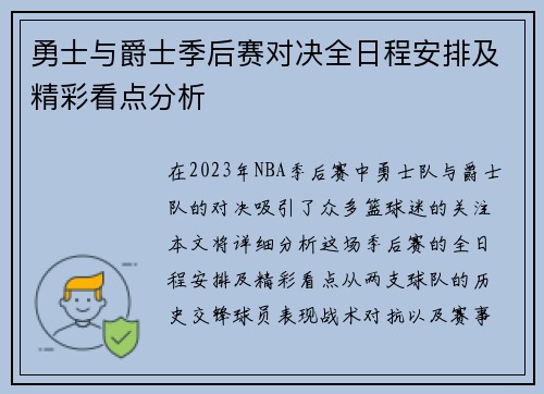 勇士与爵士季后赛对决全日程安排及精彩看点分析