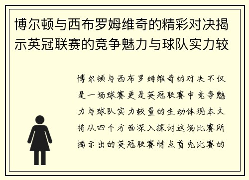 博尔顿与西布罗姆维奇的精彩对决揭示英冠联赛的竞争魅力与球队实力较量