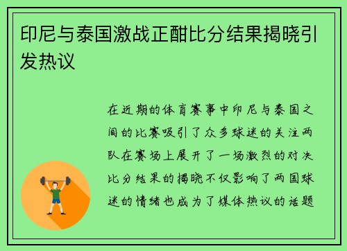 印尼与泰国激战正酣比分结果揭晓引发热议