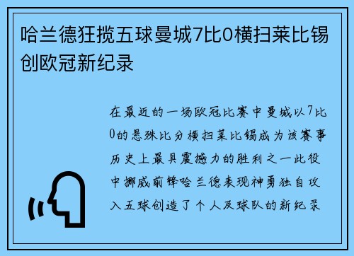 哈兰德狂揽五球曼城7比0横扫莱比锡创欧冠新纪录