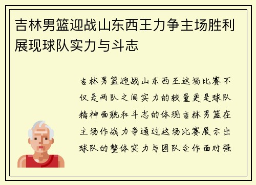 吉林男篮迎战山东西王力争主场胜利展现球队实力与斗志