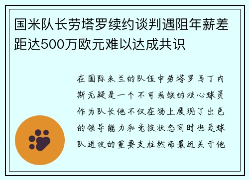 国米队长劳塔罗续约谈判遇阻年薪差距达500万欧元难以达成共识