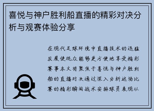 喜悦与神户胜利船直播的精彩对决分析与观赛体验分享