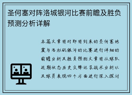 圣何塞对阵洛城银河比赛前瞻及胜负预测分析详解