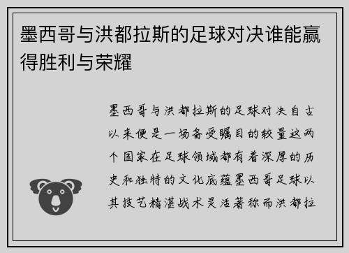 墨西哥与洪都拉斯的足球对决谁能赢得胜利与荣耀