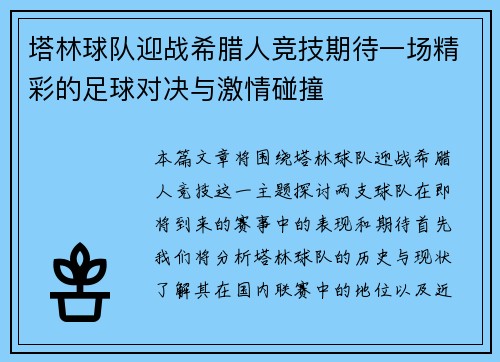 塔林球队迎战希腊人竞技期待一场精彩的足球对决与激情碰撞