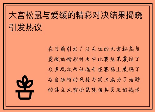 大宫松鼠与爱缓的精彩对决结果揭晓引发热议