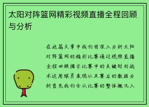 太阳对阵篮网精彩视频直播全程回顾与分析