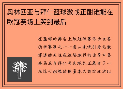 奥林匹亚与拜仁篮球激战正酣谁能在欧冠赛场上笑到最后