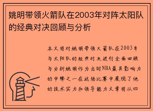姚明带领火箭队在2003年对阵太阳队的经典对决回顾与分析