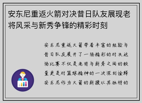 安东尼重返火箭对决昔日队友展现老将风采与新秀争锋的精彩时刻